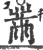 黹(宋·印刷字体·广韵)