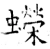 蝾(唐·石经·开成石经)
