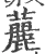 䕻(宋·印刷字体·广韵)