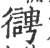 𢖊(宋·印刷字体·广韵)