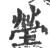 茔(宋·印刷字体·广韵)