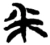 釆(楚〔战国〕·简·信阳)
