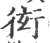 衒(宋·印刷字体·广韵)