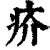 疥(清·印刷字体·康熙字典)
