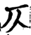 仄(宋·印刷字体·增韵)