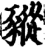 豵(宋·印刷字体·增韵)