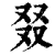 叕(清·印刷字体·康熙字典)