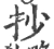 抄(宋·印刷字体·广韵)