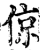倞(宋·印刷字体·增韵)