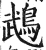 鹉(明·印刷字体·洪武正韵)