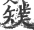 𥐁(宋·印刷字体·广韵)
