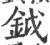 鉞(宋·印刷字体·广韵)