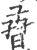 孴(宋·印刷字体·广韵)