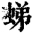 𧋘(清·印刷字体·康熙字典)