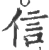 信(宋·印刷字体·广韵)