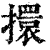 擐(清·印刷字体·康熙字典)
