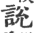 说(宋·印刷字体·广韵)