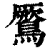 鷢(清·印刷字体·康熙字典)