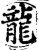 龙(宋·印刷字体·增韵)