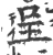 呈(宋·印刷字体·广韵)