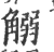 䚥(宋·印刷字体·广韵)