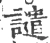 谴(宋·印刷字体·广韵)