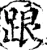踉(宋·印刷字体·增韵)