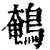 鹌(清·印刷字体·康熙字典)