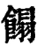 𩝣(清·印刷字体·康熙字典)