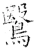 鹥(唐·石经·开成石经)