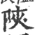 陜(宋·印刷字体·广韵)