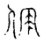 儒(宋·传抄·古文四声韵)