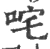 咤(宋·印刷字体·广韵)