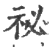 秘(宋·印刷字体·广韵)