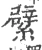繴(宋·印刷字体·广韵)