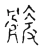髀(宋·传抄·古文四声韵)