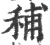 秿(宋·印刷字体·广韵)