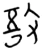 敔(楚〔战国〕·简·九店)