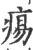 痬(宋·印刷字体·广韵)