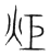 炬(宋·传抄·集篆古文韵海)