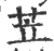 苙(宋·印刷字体·广韵)