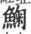 䱡(宋·印刷字体·广韵)