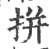 拼(宋·印刷字体·广韵)