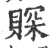 賝(宋·印刷字体·广韵)