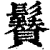 𩯳(清·印刷字体·康熙字典)