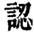 认(清·印刷字体·康熙字典)
