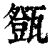 𤮘(清·印刷字体·康熙字典)