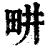 畊(清·印刷字体·康熙字典)