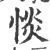 惔(宋·印刷字体·广韵)