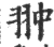 翀(宋·印刷字体·广韵)